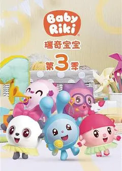 瑞奇宝宝第三季