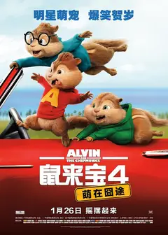 鼠来宝4：萌在囧途（普通话版）