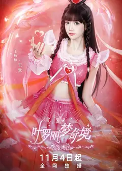 叶罗丽梦奇境