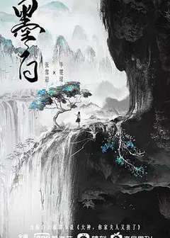 墨白