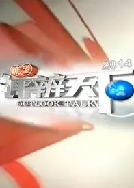瞭望评辨天下2021