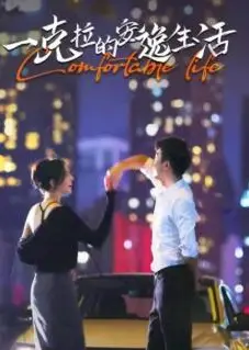一克拉的安逸生活