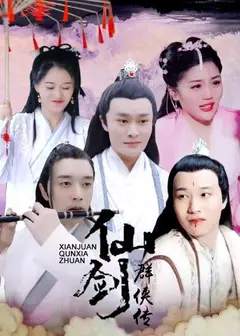 仙剑群侠传