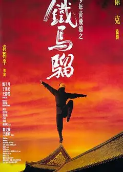 少年黄飞鸿之铁马骝国语