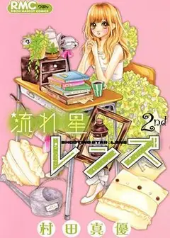 流星LENS OVA