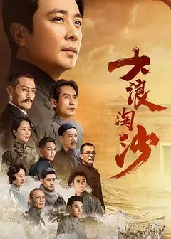 大浪淘沙