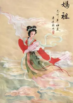 妈祖的故事