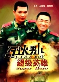 烈火男儿之超级英雄