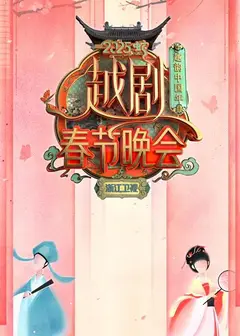 2025浙江卫视春晚