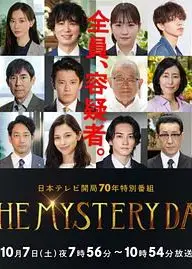 THE MYSTERY DAY～追踪名人连续事件之谜～