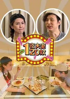 一夜夫妻120蚊