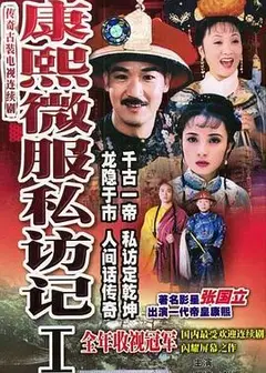 康熙微服私访记1