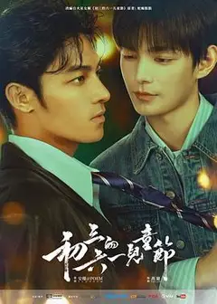 初三的六一儿童节粤语