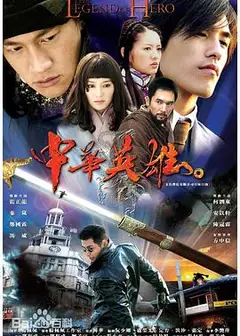 中华英雄2004