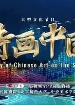 诗画中国第二季