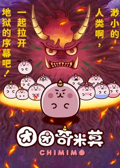 团团奇米莫