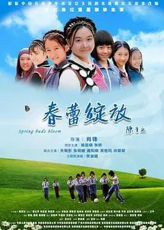 春蕾绽放