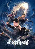 秦岭镇天棺