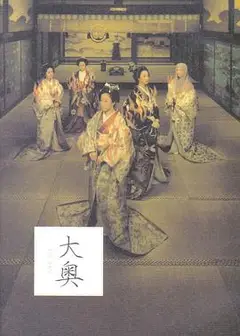 大奥·明治篇