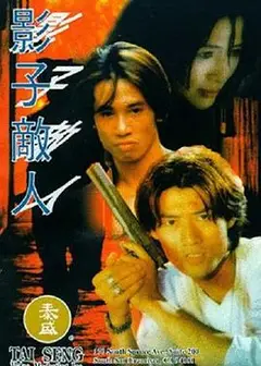 影子敌人（国语版）