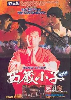 西藏小子