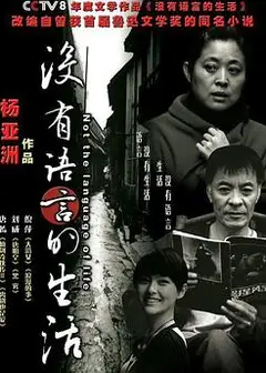 没有语言的生活