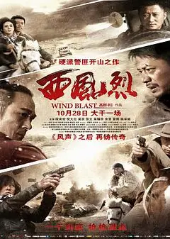 西风烈