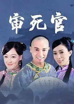 新审死官
