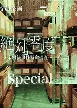 绝对零度 特别篇