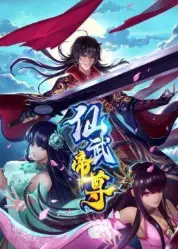 仙武帝尊