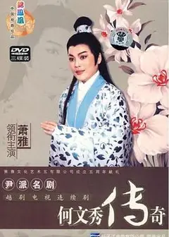 何文秀传奇