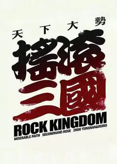 摇滚三国