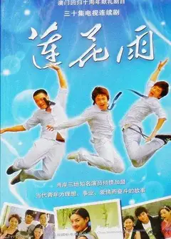 莲花雨