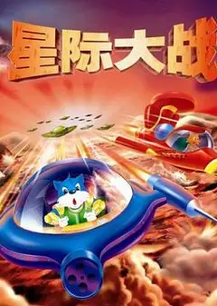 蓝猫淘气3000问之星际大战