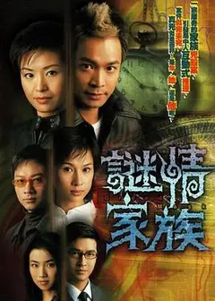谜情家族粤语