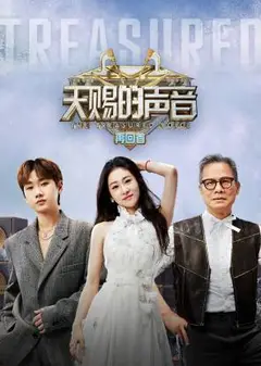 天赐的声音再回首