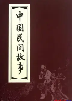 中国民间故事