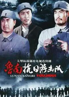 鲁南抗日游击队