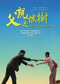 父亲是棵树