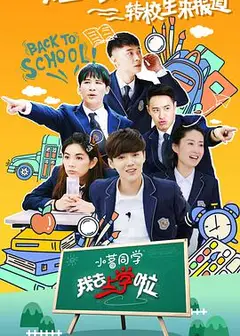 我去上学啦第二季