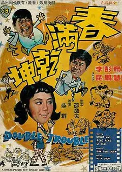 春满乾坤