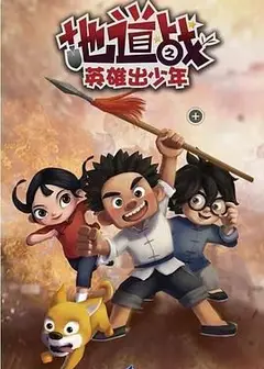 地道战之英雄出少年