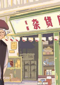 有家杂货店