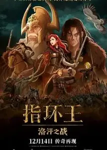 指环王：洛汗之战