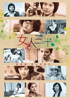 女人三十粤语