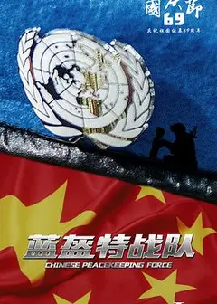 蓝盔特战队