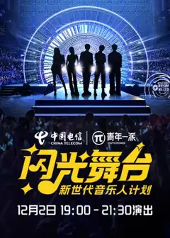 新世代音乐人闪光舞台