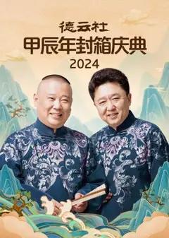 2024年德云社甲辰年封箱庆典