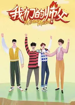 我们的师父