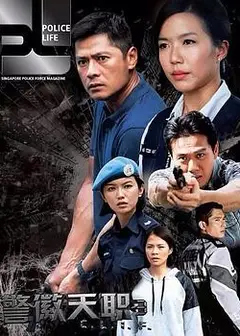 警徽天职3